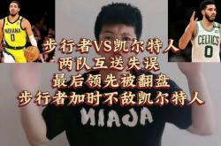爱游戏官方-热火不敌凯尔特人遭逆转，步行者出局的简单介绍